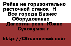 Рейка на горизонтально расточной станок 2Н636 - Все города Бизнес » Оборудование   . Дагестан респ.,Южно-Сухокумск г.